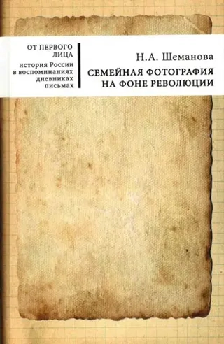 Семейная фотография на фоне революции
