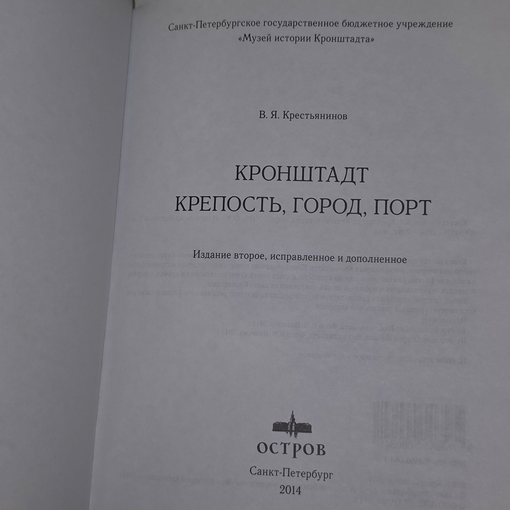 Книга "Кронштадт крепость, город, порт"