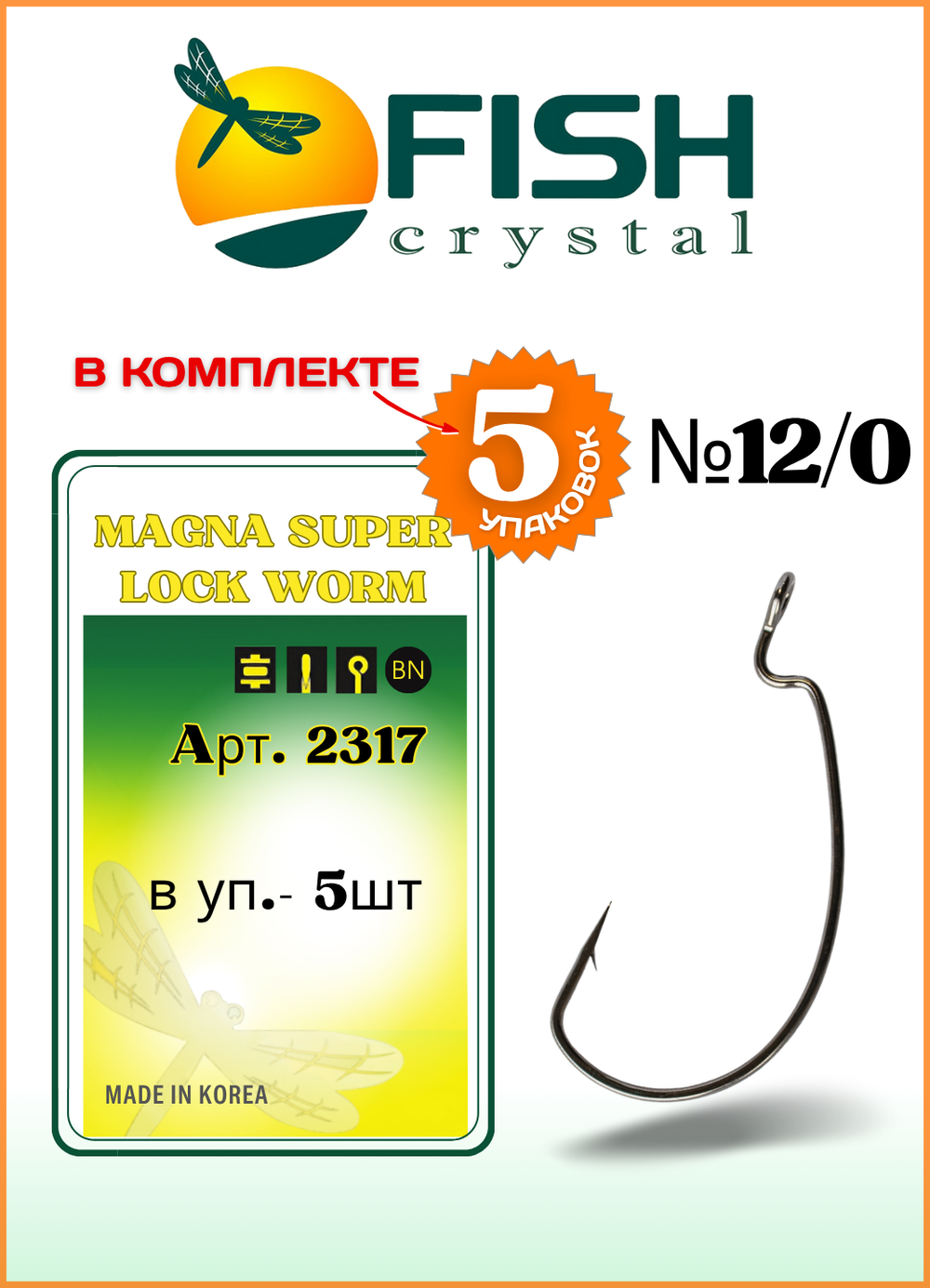 Крючок рыболовный Fish Crystal (офсет) MAGNA SUPER LOCK WORM с бородкой и ушком 2317 №12/0 (5 упаковок)