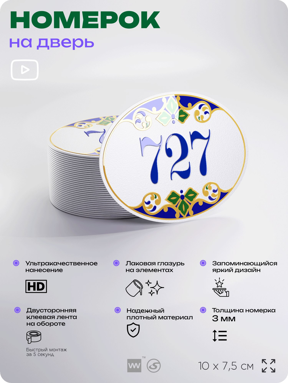Номер на дверь квартиры 727, для кабинета, офиса, в средиземноморском стиле, шильдик 10 х 7,5 см, белый, Айдентика Технолоджи