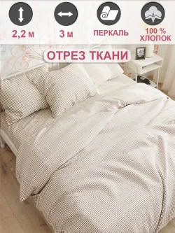 Отрез 300х220 см ткань для рукоделия "Бежевая клеточка" Сказка перкаль