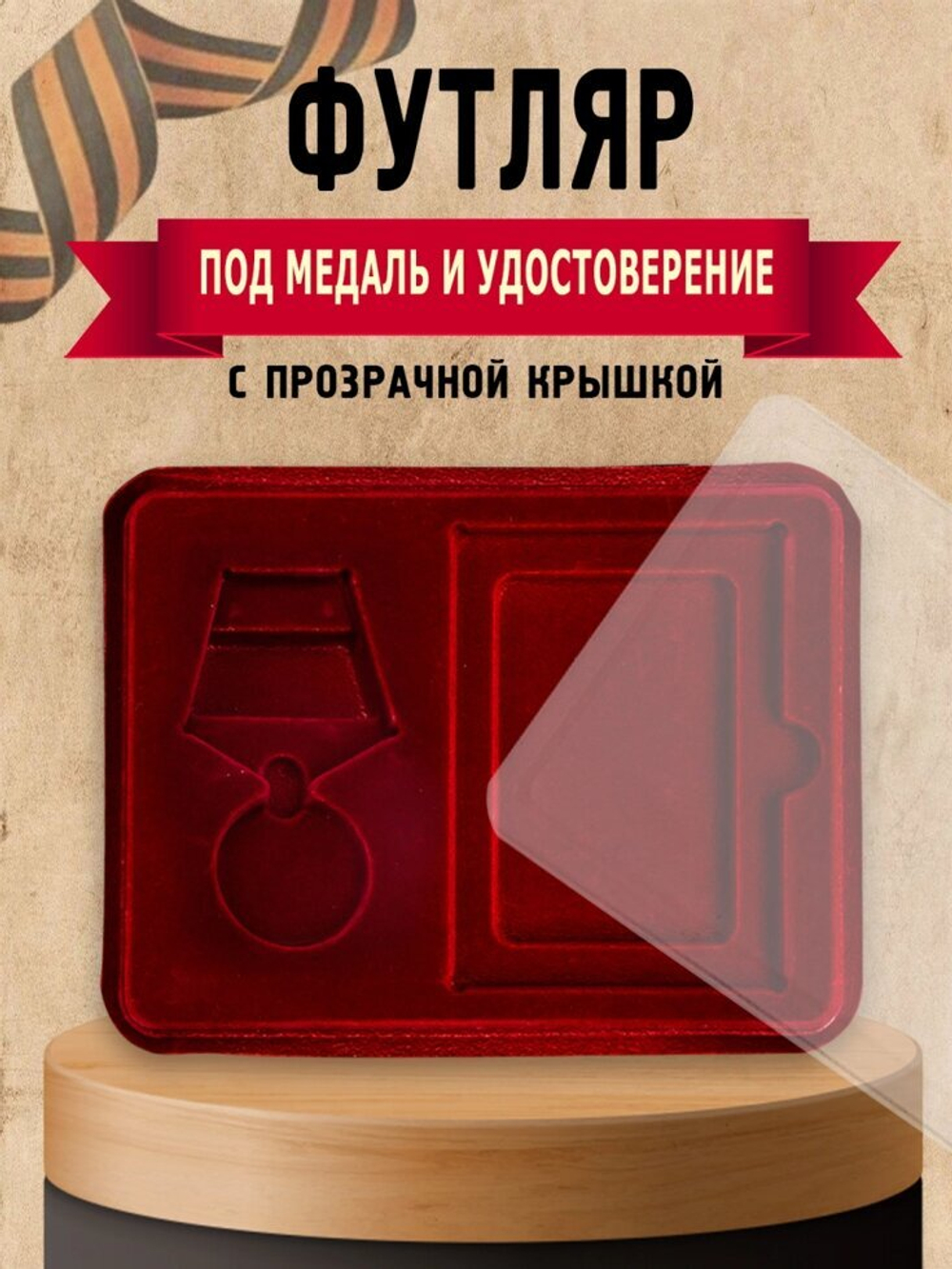Футляр под медали с отделением для удостоверения