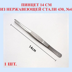 Пинцет из нержавеющей стали 430, прямой, 14 см, №4