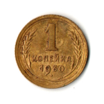 1 копейка 1930 год