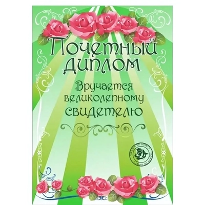 Диплом «Свидетелю», формат А4