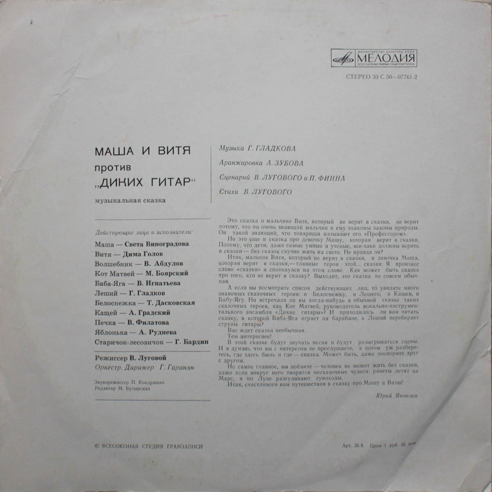 В. Луговой и П. Финн, Г. Гладков / Маша и Витя Против "Диких Гитар" (LP)