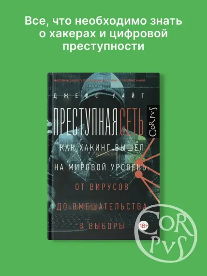 Преступная сеть