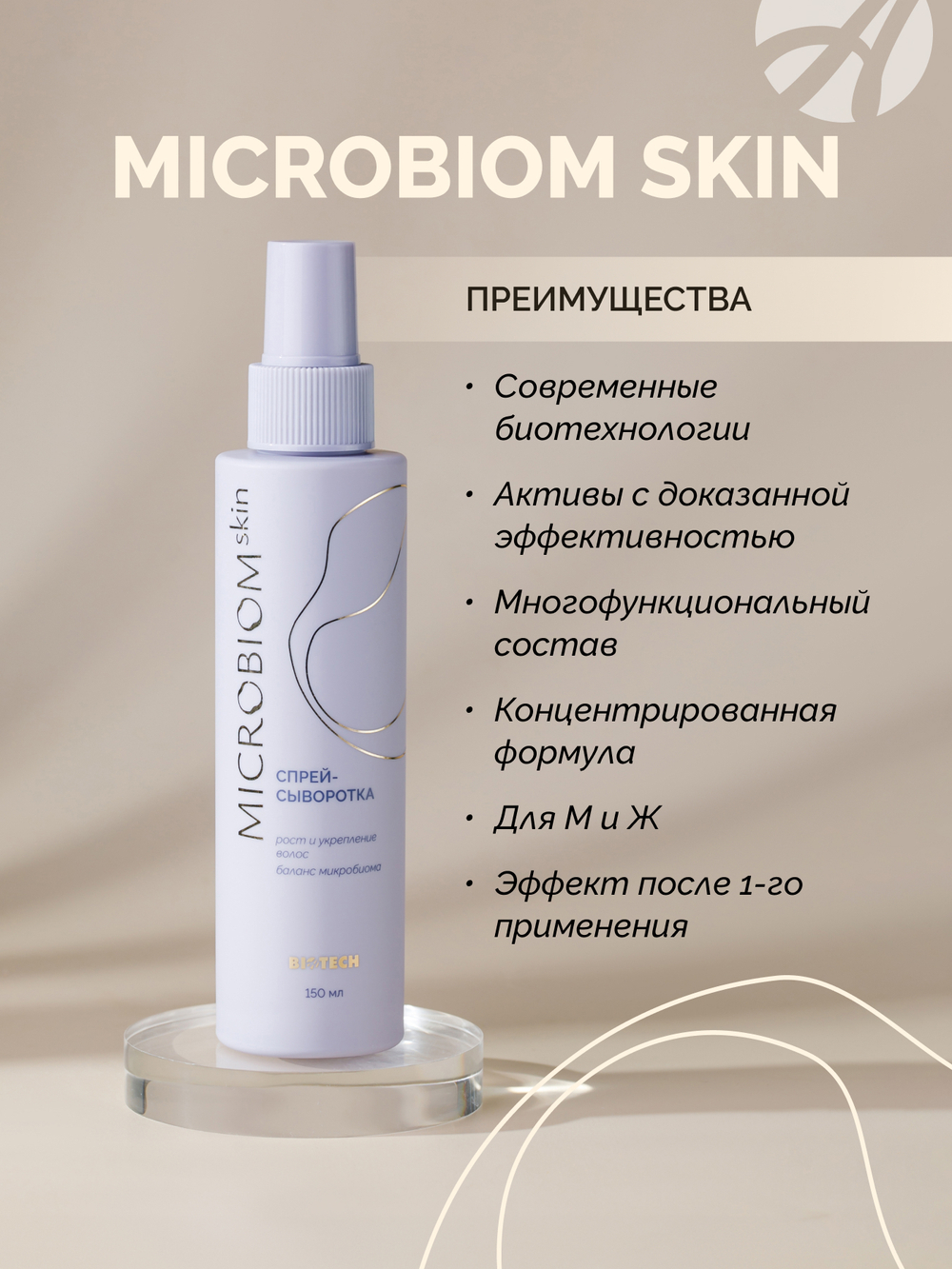 Сыворотка-спрей для роста волос МИКРОБИОМ СКИН (Microbiom Skin), 150мл Несмываемая формула с пептидами пробиотиков, коллагеном и кератином