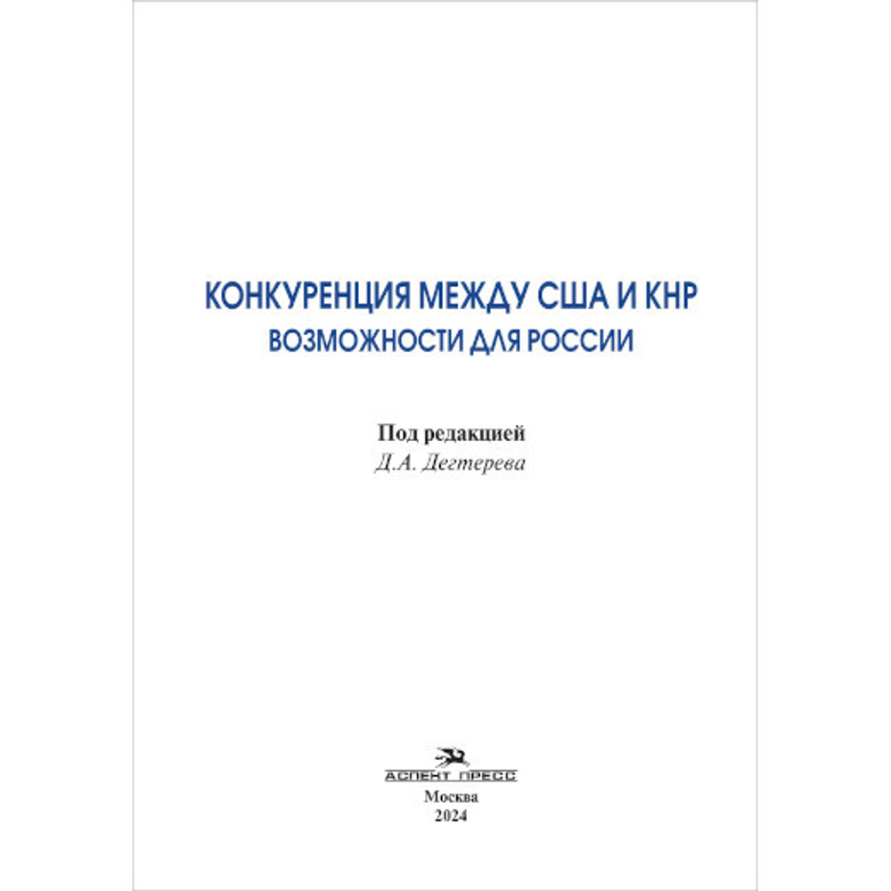 Дегтерев Д.А. (Под ред.) Конкуренция между США и КНР: возможности для России