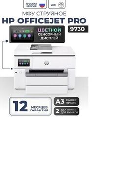 Принтер струйный HP OfficeJet PRO 9730