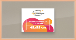 Рамка 45x95 для постера и фотографий