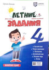 Летние Задания 4 класс