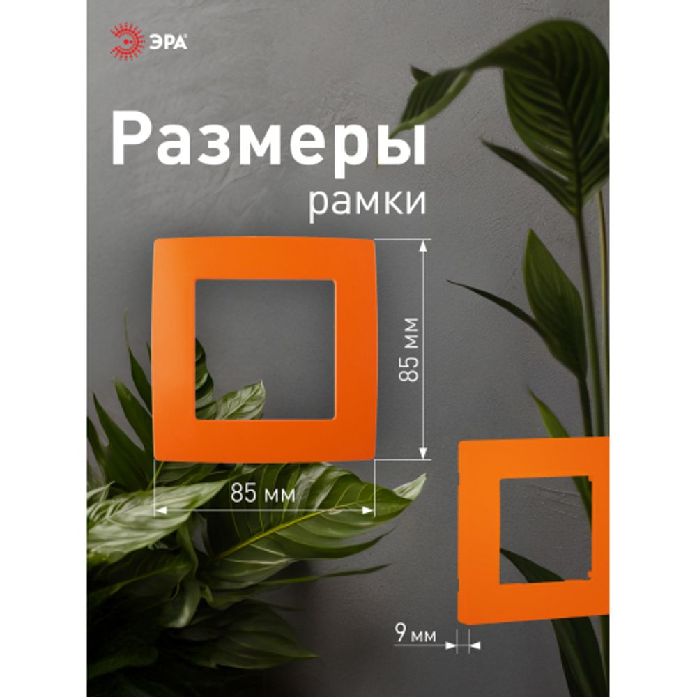12-5001-22 ЭРА Рамка на 1 пост, Эра12, оранжевый | Розетки и выключатели