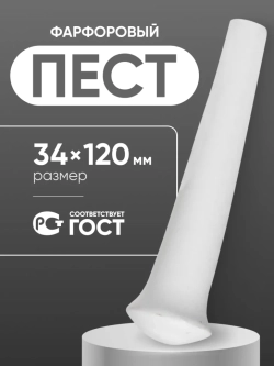 Пест фарфоровый №2 (34 мм х 120 мм), ГОСТ 9147-80