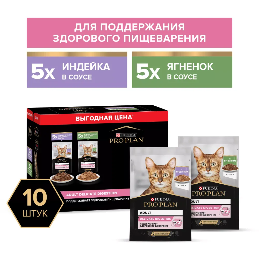 Влажный корм Pro Plan Delicate Digestion для кошек для чувствительного пищеварения с индейкой в соусе, с ягненком в соусе 85 г х 10 шт.
