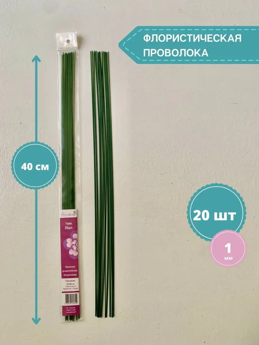 Проволока флористическая для рукоделия 1мм, 20шт.