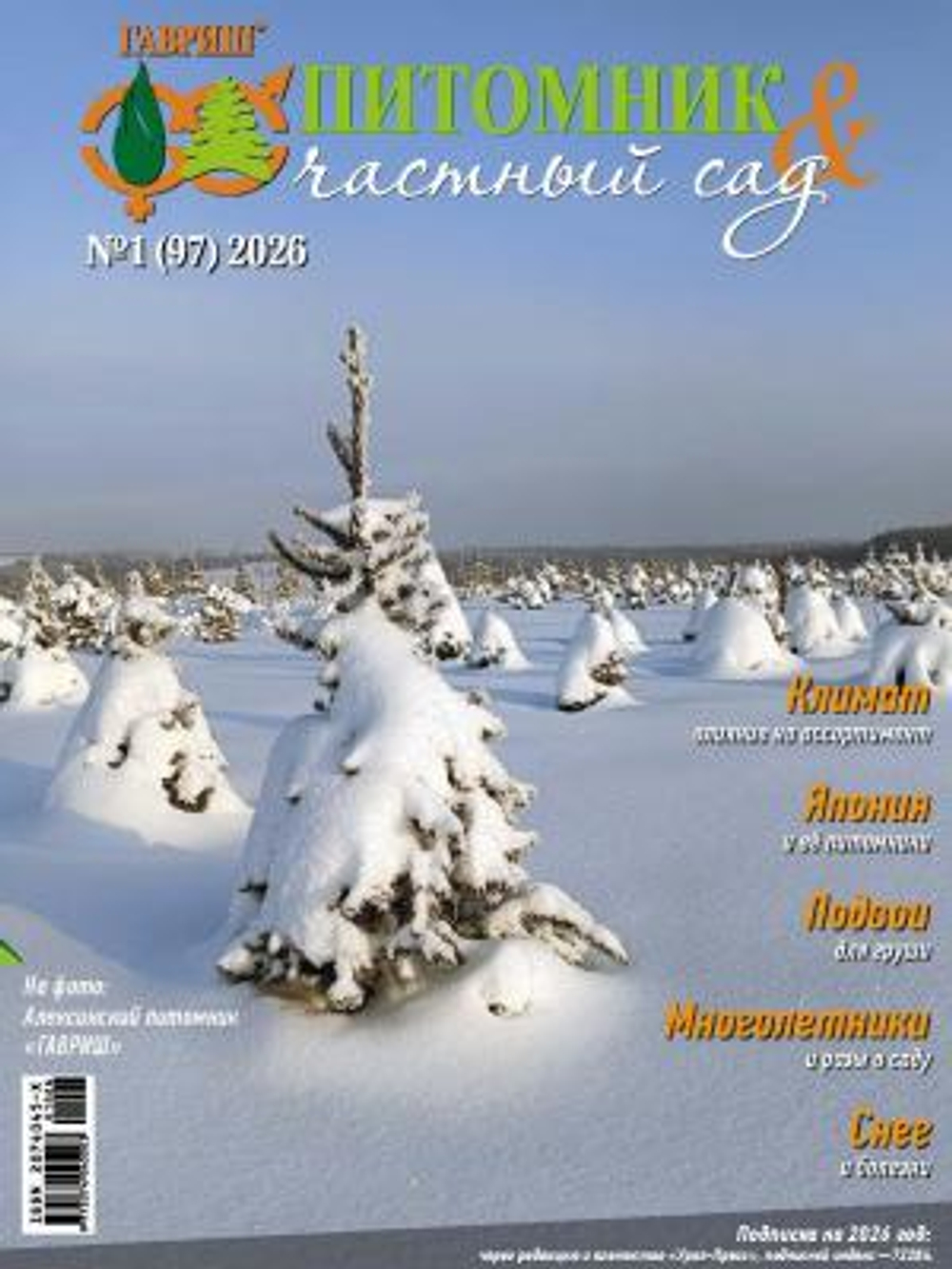 Питомник и частный сад № 01/2026
