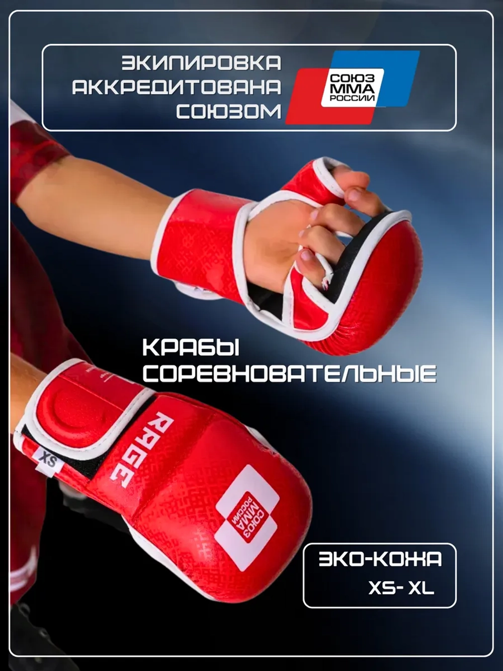 Перчатки для ММА Rage Союз ММА России экокожа красный