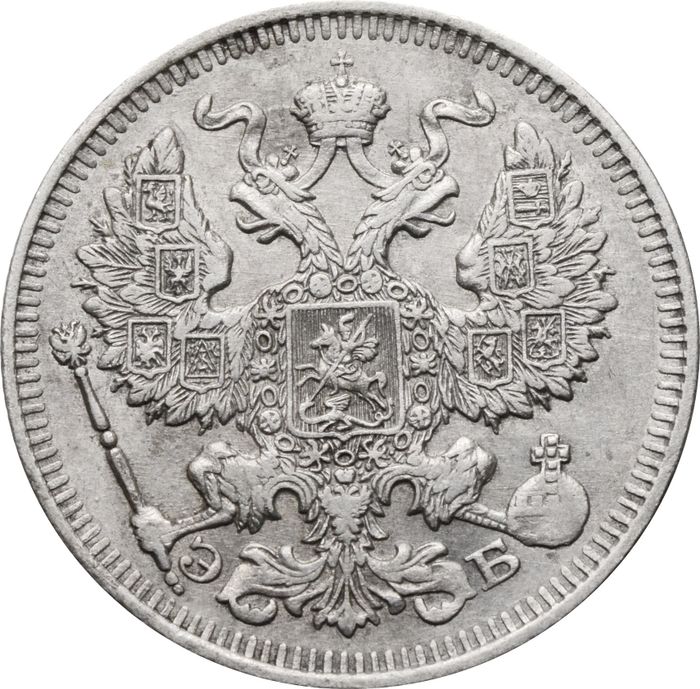 20 копеек 1912 СПБ-ЭБ Николай II XF