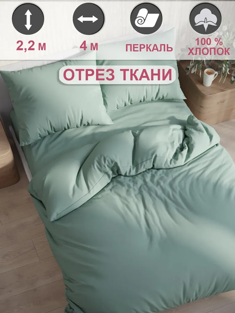 Ткань для пошива постельного белья 4м х 2,2м перкаль