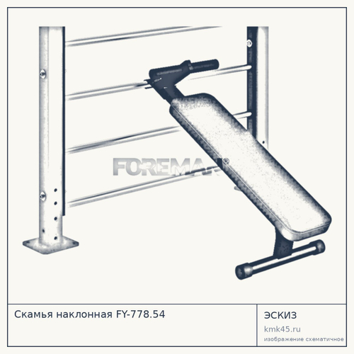 Скамья наклонная FY-778.54 — от 33 000 ₽