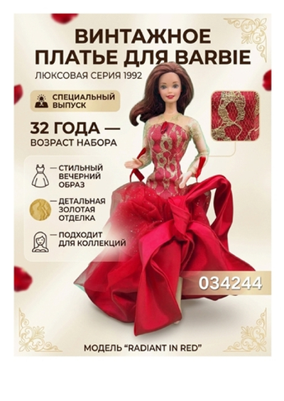 Одежда для куклы Барби винтаж платье коллекционное Radiant in Red Barbie Doll 1992 г. Арт 034244
