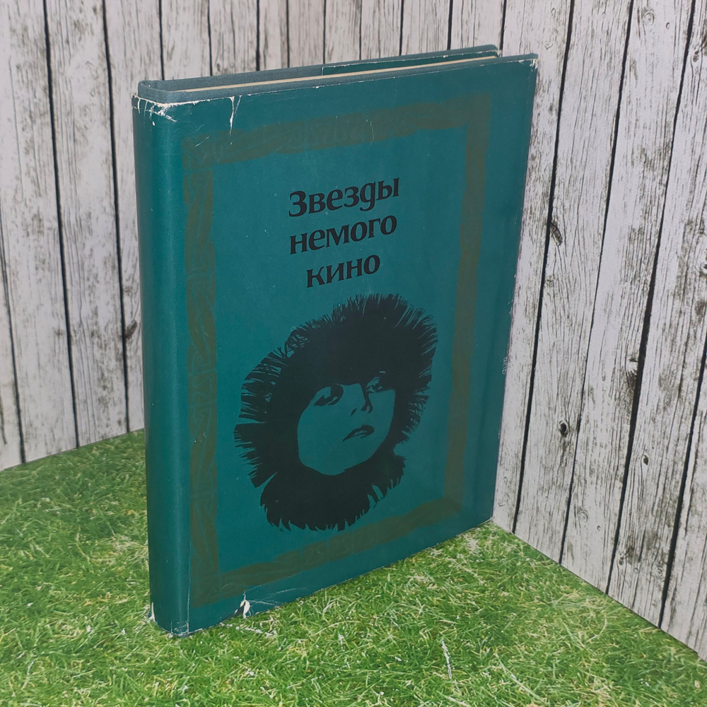 Книга "Звезды немого кино"