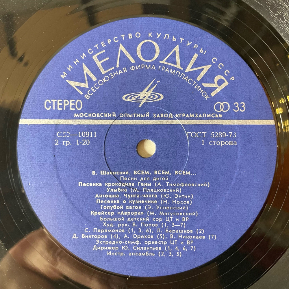 Винтажная виниловая пластинка LP Владимир Шаинский, Всем, Всем, Всем (Песни Для Детей) (СССР 1978) Московский Опытный Завод