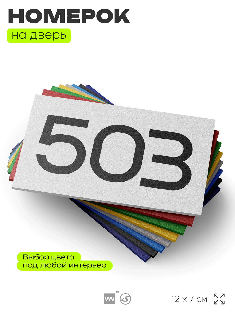 Номер на дверь 503, табличка на дверь для офиса, квартиры, кабинета, аудитории, склада, белая 120х70 мм, Айдентика Технолоджи