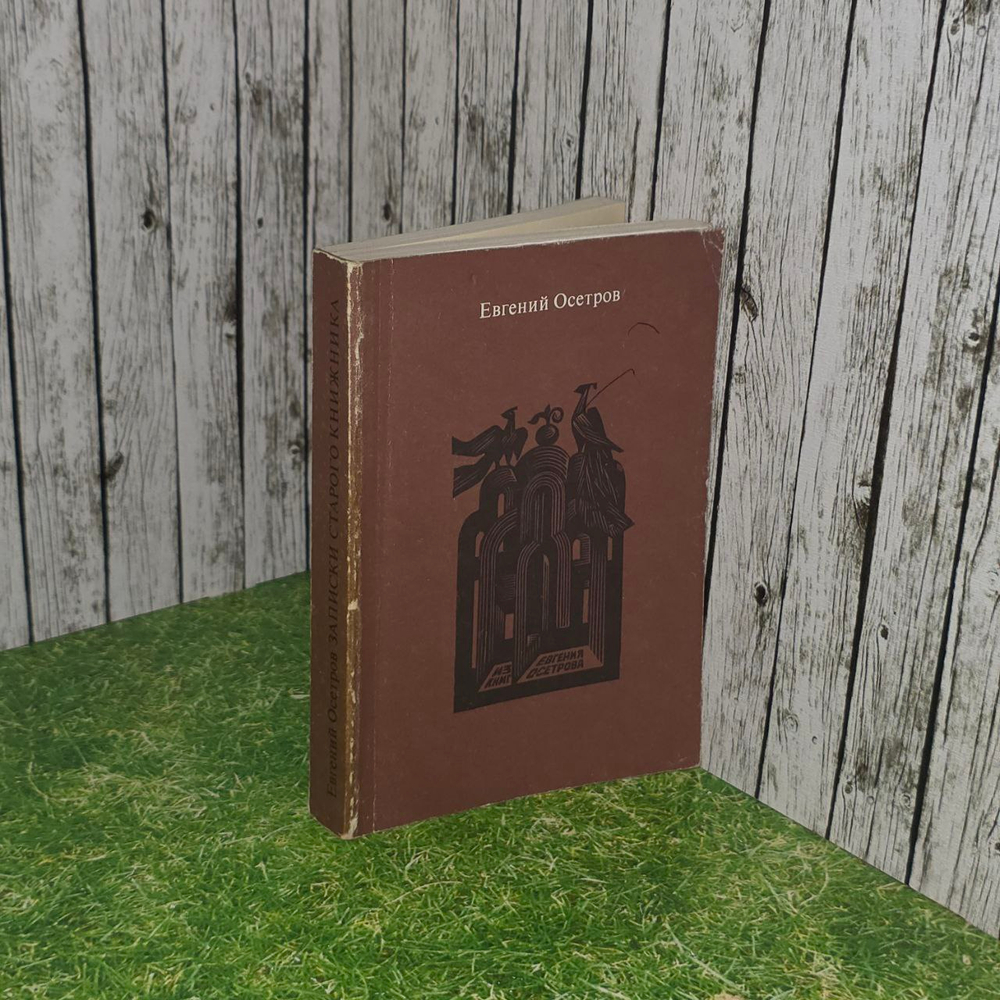 Записки старого книжника. Осетров Евгений Иванович.