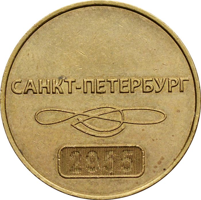 Жетон 1995 «60-летие Санкт-Петербургского метрополитена»