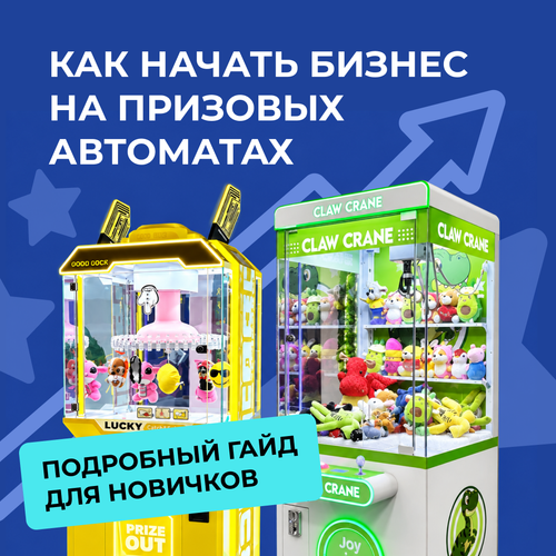 Как начать бизнес на призовых автоматах. Подробный гайд для новичков