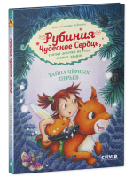 CLEVER-чтение. Рубиния Чудесное Сердце, смелая девочка из рода лесных эльфов. Тайна черных перьев