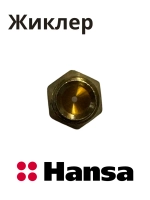 Форсунка газовой горелки (жиклер конфорки под сжиженный / баллонный газ) кухонной плиты Hansa (8046855, альтернативный код: 1214404) 8046855