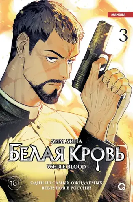 Манхва Белая кровь. Том 3