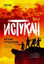 Истукан (Роман в двух томах, комплект)