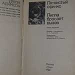 Книга "Пятнистый сфинкс/Пиппа бросает вызов/Третье издание"