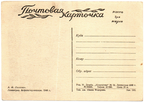 Почтовая карточка советская Ленинград.Асфальтировщицы 1946 год, художник А.Ф. Пахомов, чистая, винтаж СССР 1949 год