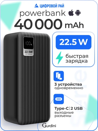 Дополнительный аккумулятор Gurdini Speed Series PD+LCD 22.5W GPPD-04B 40000 mAh Black