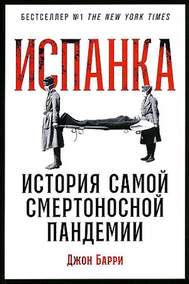 Испанка: История самой смертоносной пандемии