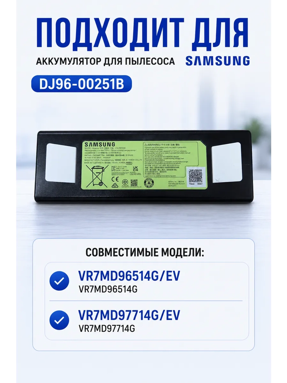 Оригинальный литий-ионный аккумулятор (ASSY BATTERY LI IB; LI-ION, 14.4V, 4400MAH, 63.36Wh) для роботов-пылесосов Samsung DJ96-00251B (DJ96-00251B, DJ96-00251A, ASSY BATTERY LI IB)