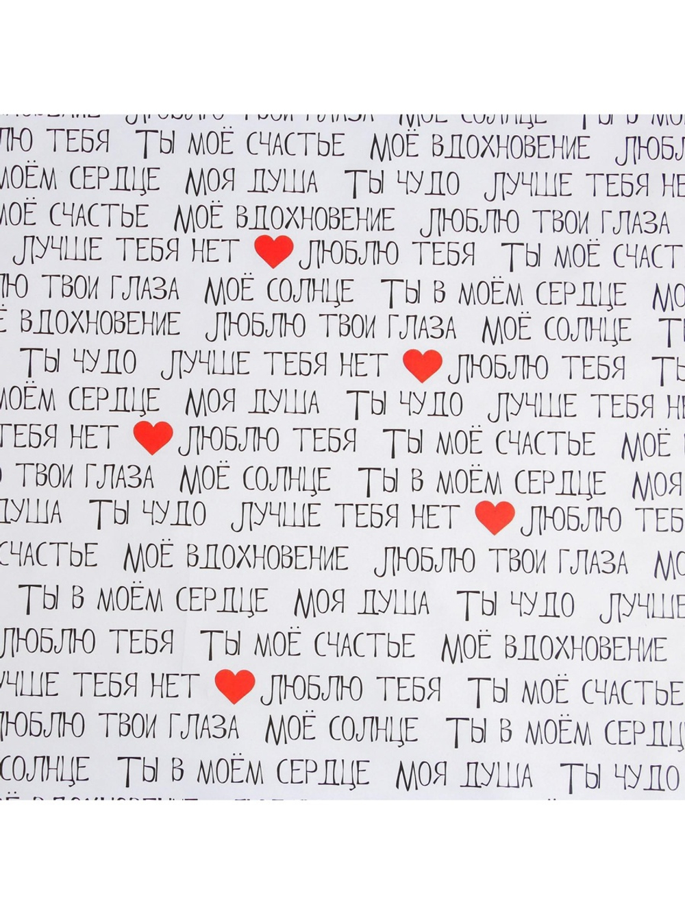 Бумага упаковочная глянцевая «Ты моё счастье», 70×100 см