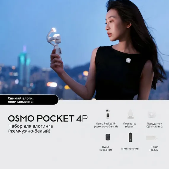 DJI Osmo Pocket 4P Vlog Combo White