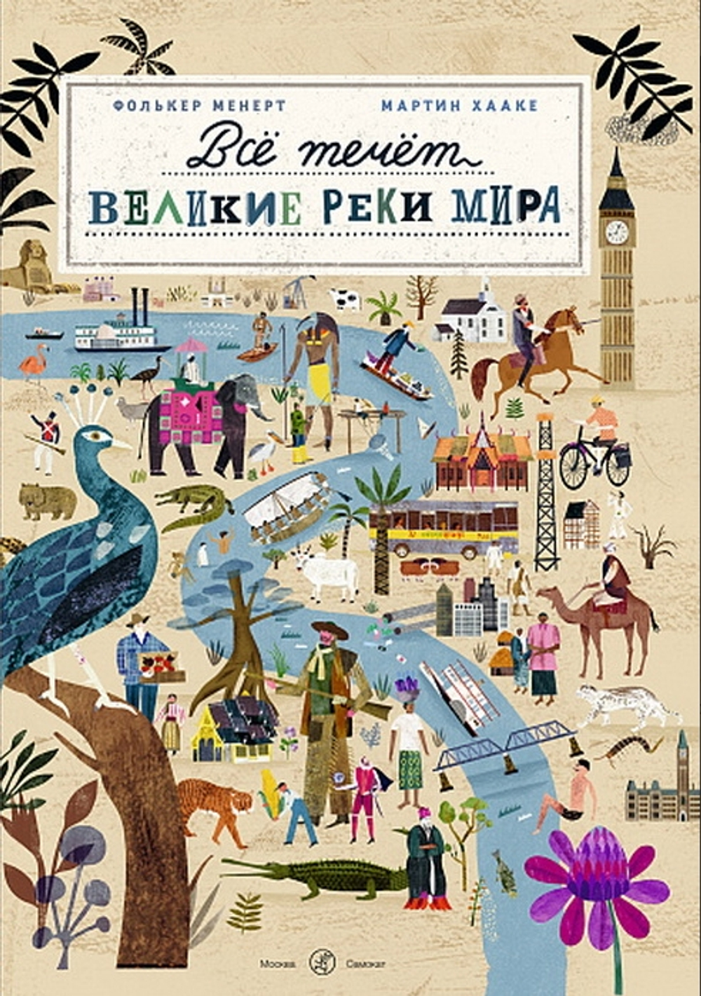 Все течет: великие реки мира
