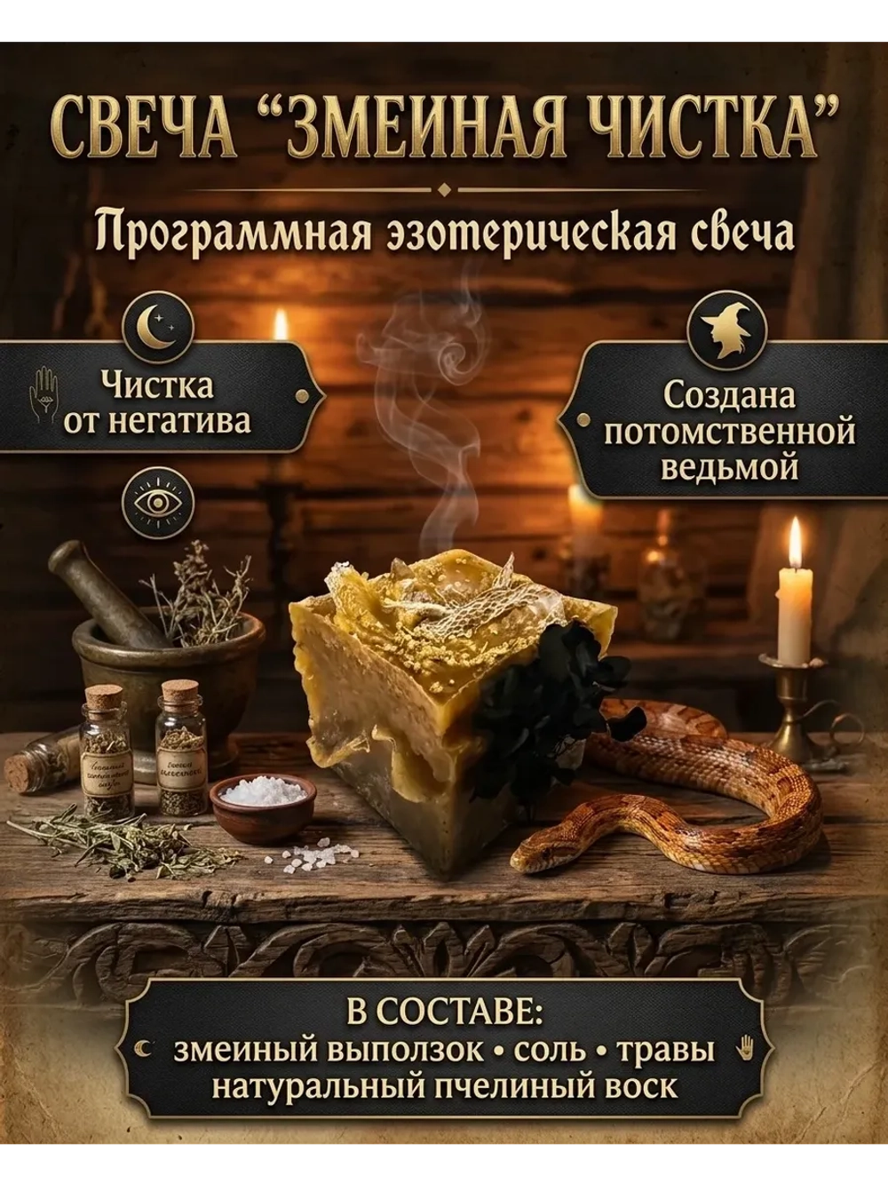 Свеча Программная Змеиная Чистка