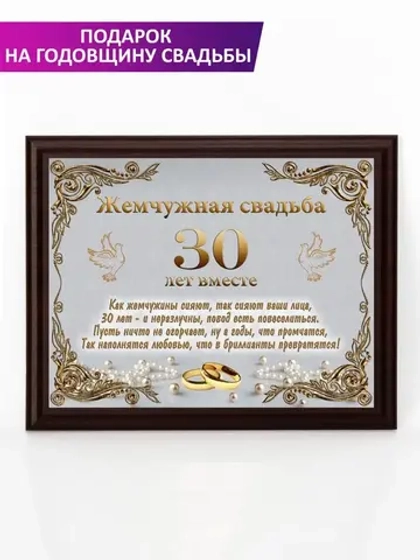 Плакетка "Свадьба 30 лет"