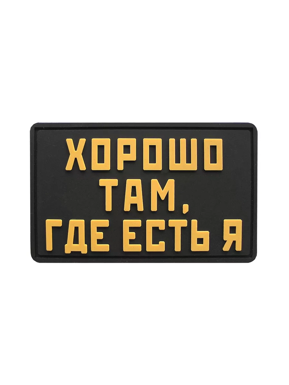 Шеврон на липучке Хорошо там,где есть я