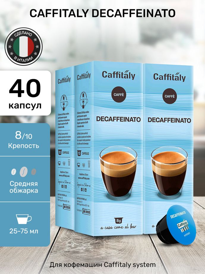 Кофе в капсулах Caffitaly Decaffeinato 4 упаковки (40 капсул)