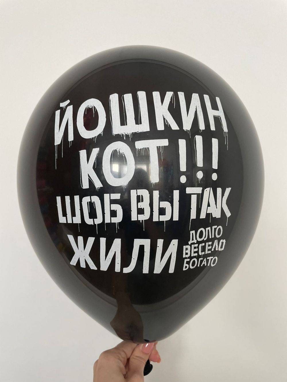 Шар с надписью ЧЮ 30 см Йошкин кот шоб вы так жили (долго, весело, богато) (черный, для мужчины) (БГ-17)  Изображение2
