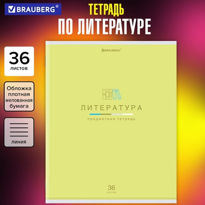 Тетрадь предмет. А5 36л. линия "Мир знаний" Литература, обложка мелованная бумага (BRAUBERG)